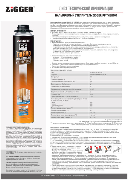 Напыляемый утеплитель  проф. 870мл/940г ZIGGER PF THERMO 01-03-44; 11607815